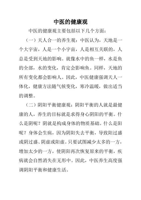 中医的健康观