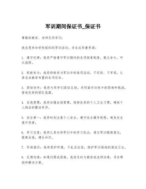 军训期间保证书_保证书