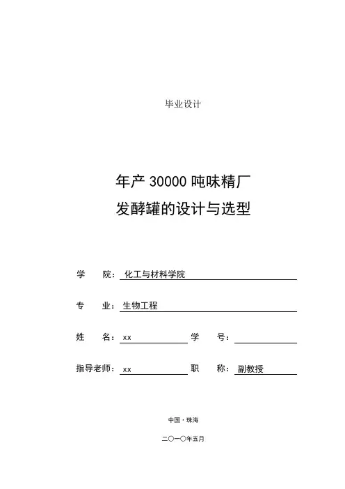 生物工程毕业论文 年产30000吨味精厂发酵罐的设计与选型