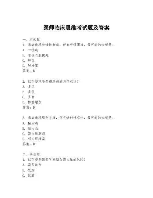 医师临床思维考试题及答案