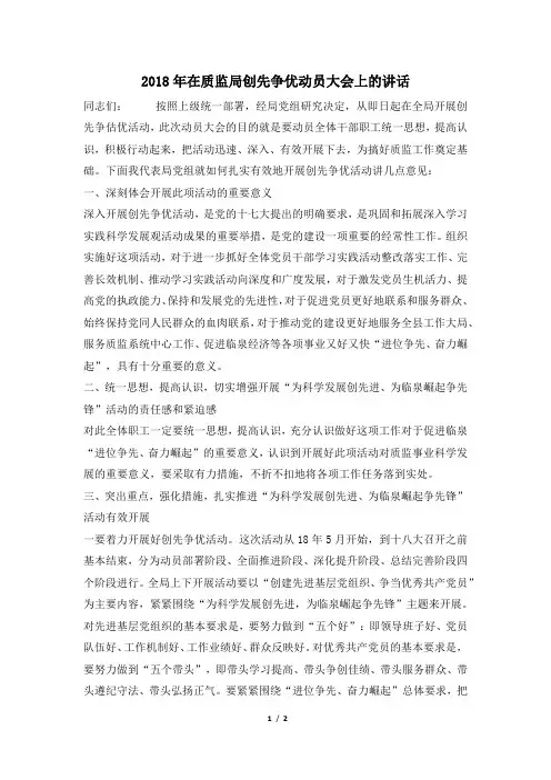 2018年在质监局创先争优动员大会上的讲话