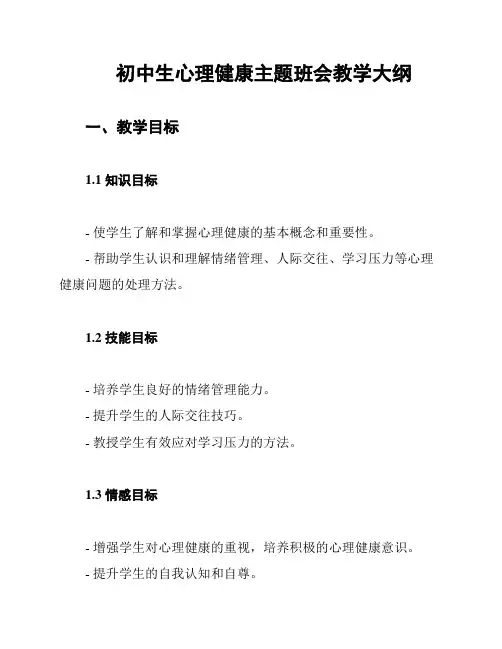 初中生心理健康主题班会教学大纲
