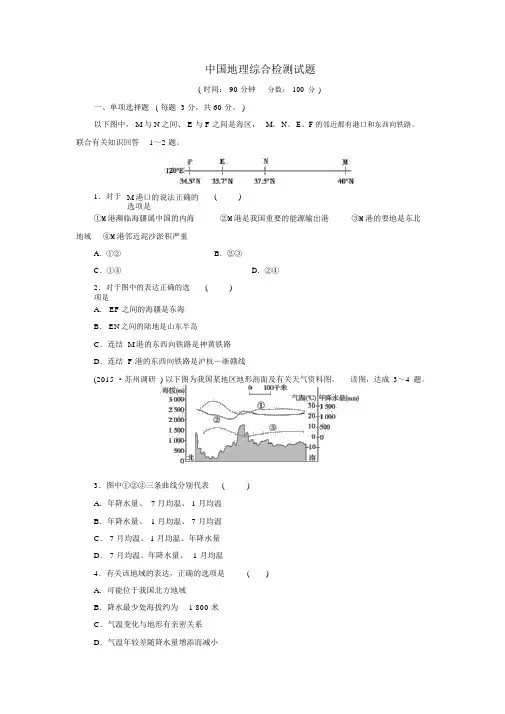 2019年高考一轮总复习区域地理中国地理综合检测试题(含解析)