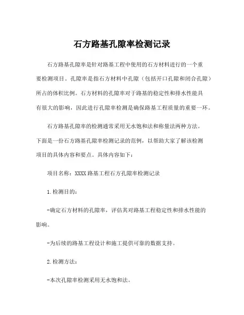 石方路基孔隙率检测记录