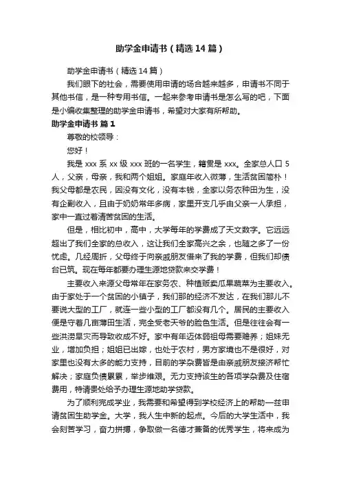 助学金申请书（精选14篇）