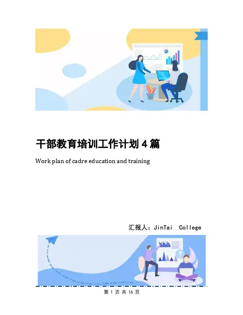 干部教育培训工作计划4篇