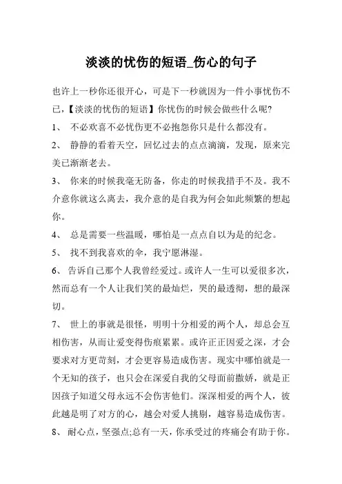 淡淡的忧伤的短语_伤心的句子
