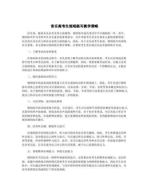 音乐高考生视唱练耳教学策略