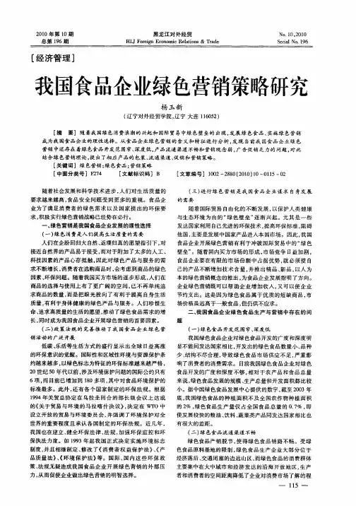 我国食品企业绿色营销策略研究