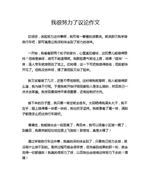 我很努力了议论作文