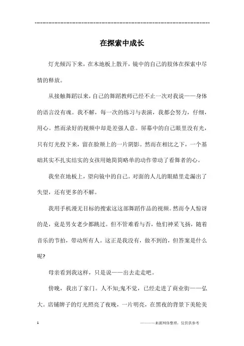 在探索中成长_初二作文