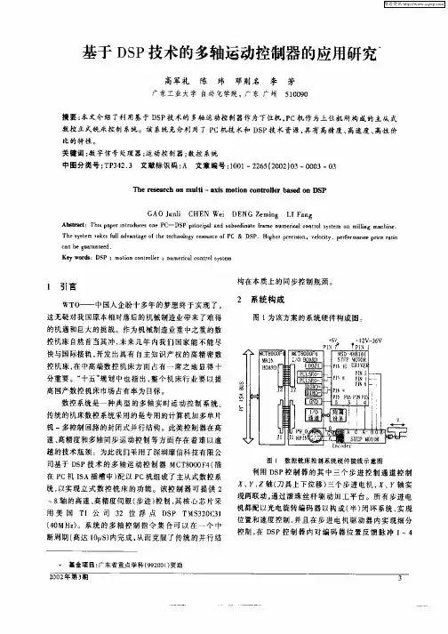 基于DSP技术的多轴运动控制器的应用研究