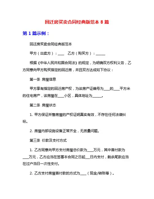 回迁房买卖合同经典版范本8篇