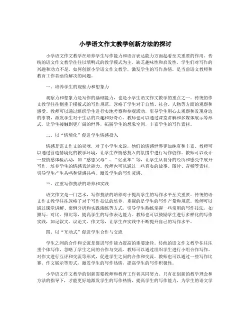 小学语文作文教学创新方法的探讨