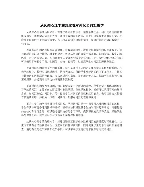 从认知心理学的角度看对外汉语词汇教学