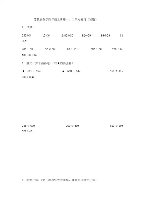 苏教版数学四年级上册第一、二单元复习(试题)