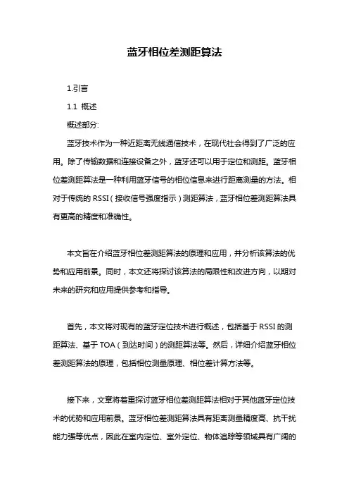蓝牙相位差测距算法