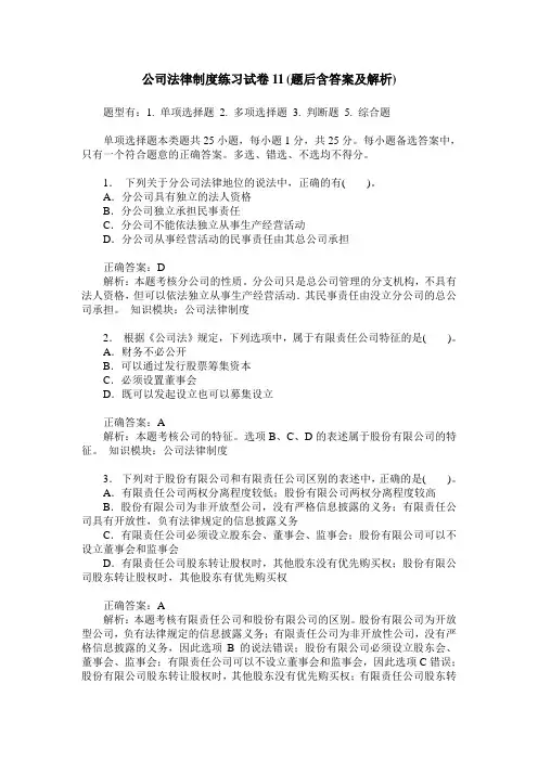 公司法律制度练习试卷11(题后含答案及解析)