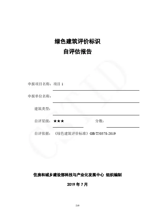 绿色建筑评价标识自评估报告