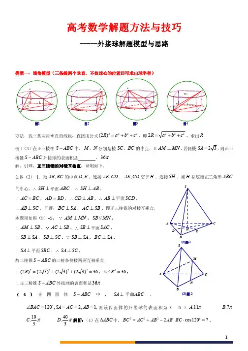 高考数学解题方法与技巧-----外接球解题模型与思路