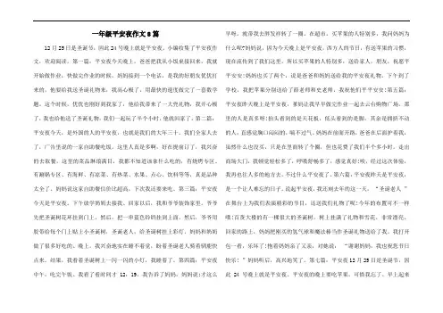 一年级平安夜作文8篇