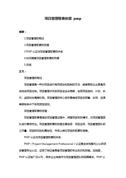 项目管理取费依据 pmp