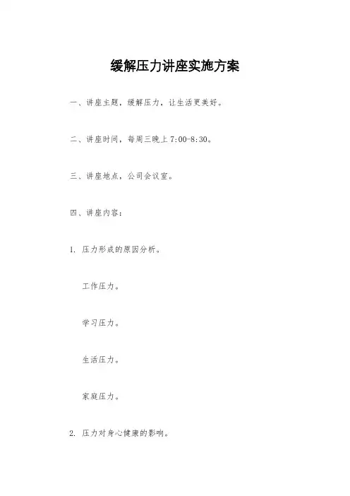 缓解压力讲座实施方案