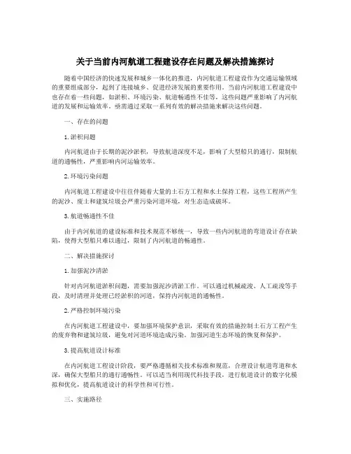 关于当前内河航道工程建设存在问题及解决措施探讨