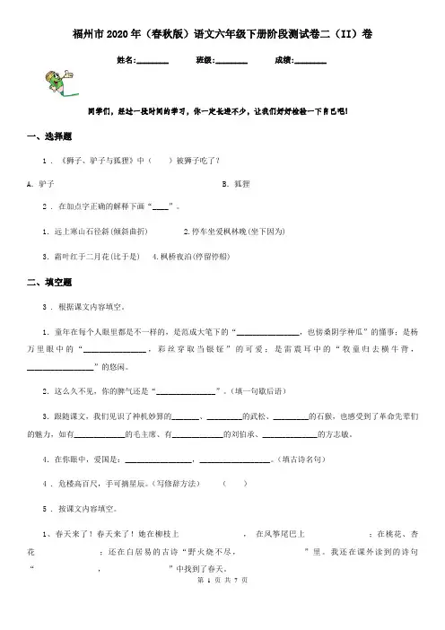 福州市2020年(春秋版)语文六年级下册阶段测试卷二(II)卷
