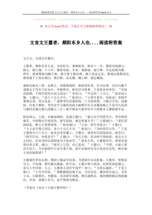【最新推荐】文言文王翦者,频阳东乡人也....阅读附答案-word范文 (5页)