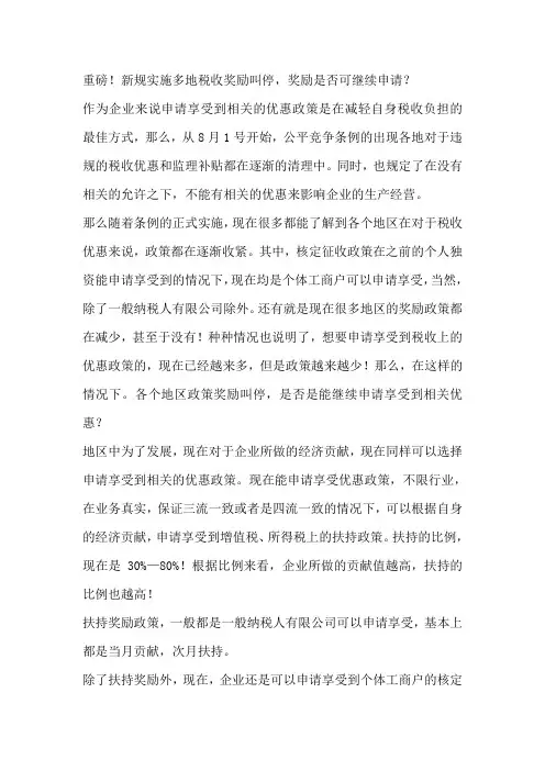 重磅!新规实施多地税收奖励叫停,奖励是否可继续申请？