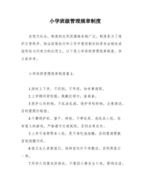 小学班级管理规章制度