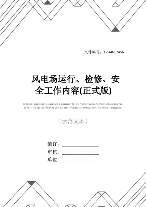 风电场运行、检修、安全工作内容(正式版)
