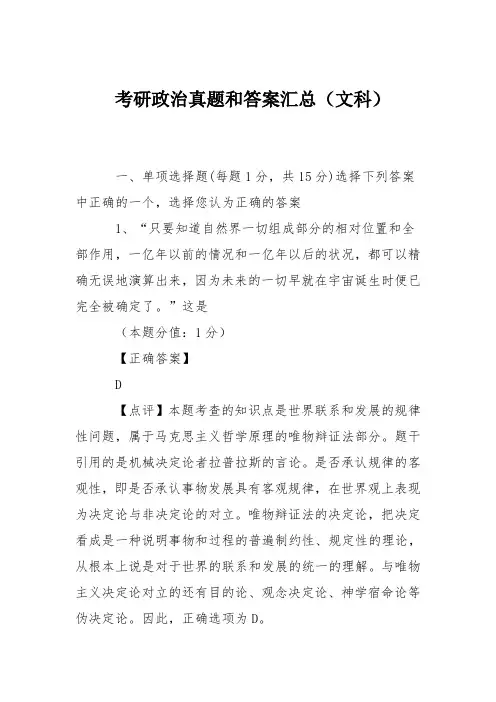 考研政治真题和答案汇总(文科)_0