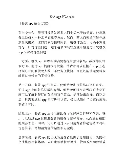 餐饮app解决方案