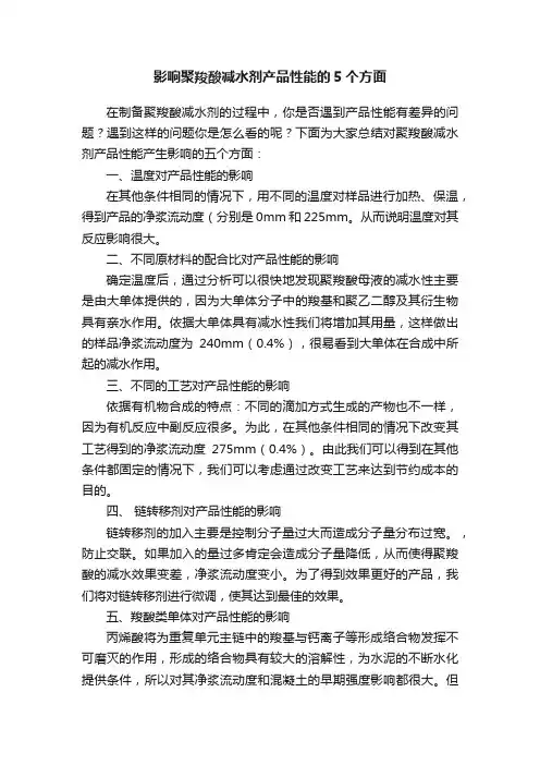 影响聚羧酸减水剂产品性能的5个方面