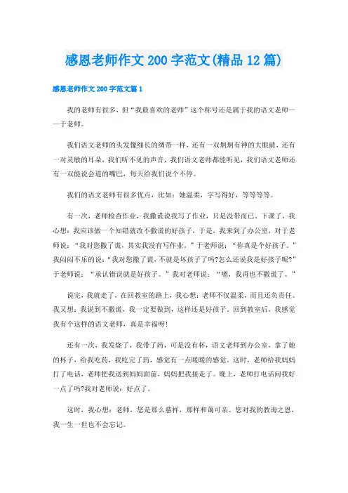 感恩老师作文200字范文(精品12篇)