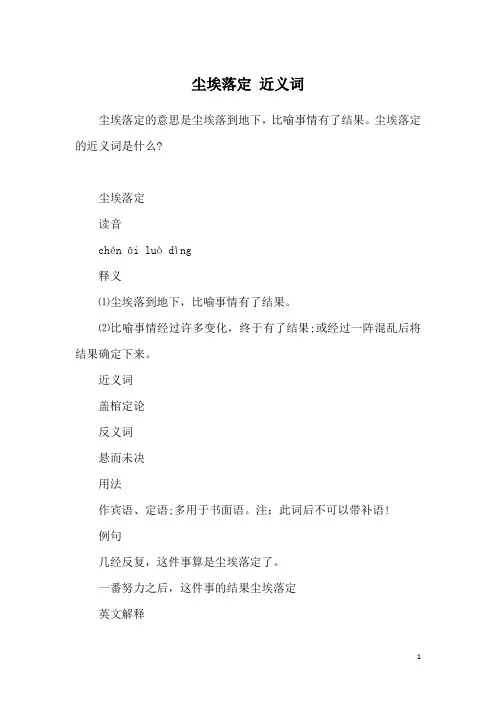 尘埃落定 近义词