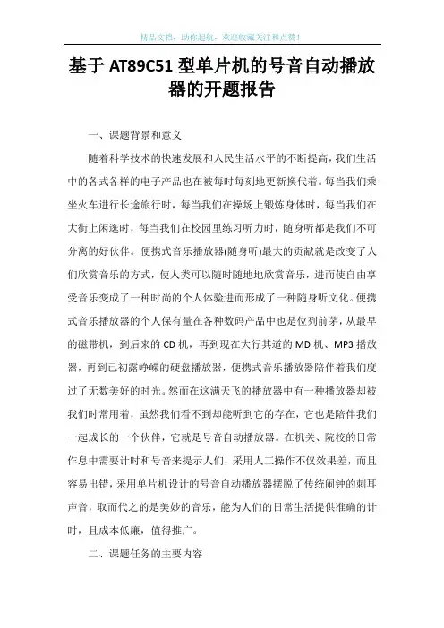基于AT89C51型单片机的号音自动播放器的开题报告