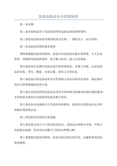 医院危险品安全管理制度