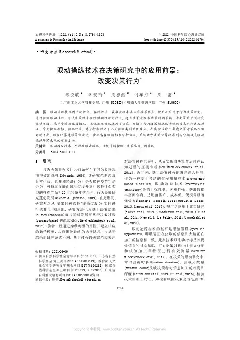眼动操纵技术在决策研究中的应用前景：改变决策行为