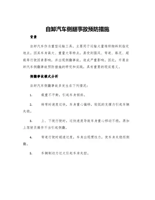自卸汽车侧翻事故预防措施