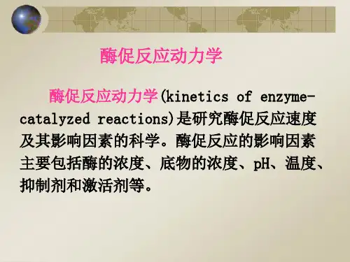 酶促反应动力学(有方程推导过程)
