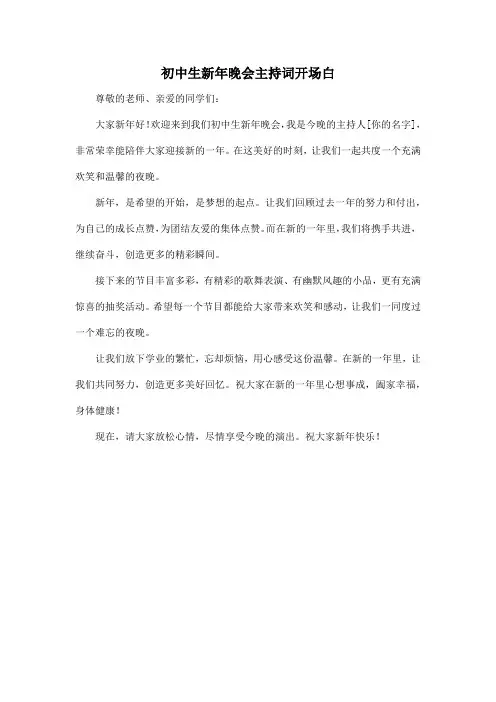 初中生新年晚会主持词开场白