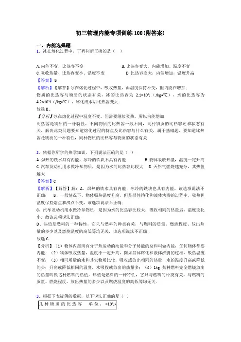 初三物理内能专项训练100(附答案)