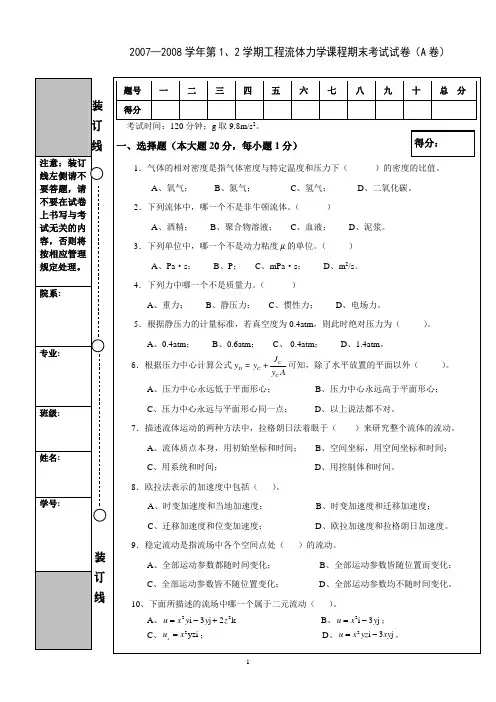 工程流体力学试卷