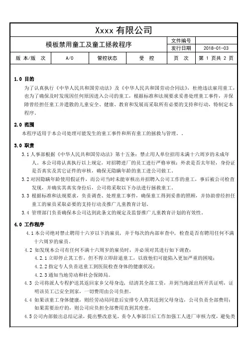 禁用童工及童工拯救程序