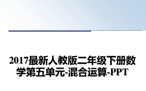 最新最新人教版二年级下册数学第五单元-混合运算-ppt教学讲义ppt课件
