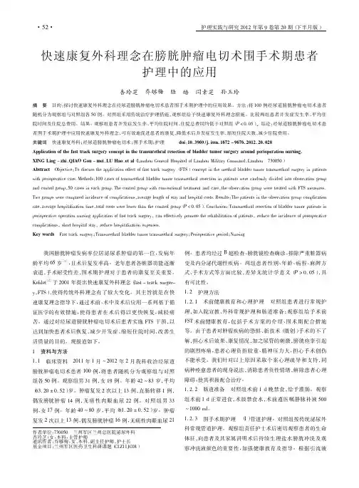 快速康复外科理念在膀胱肿瘤电切术围手术期患者护理中的应用
