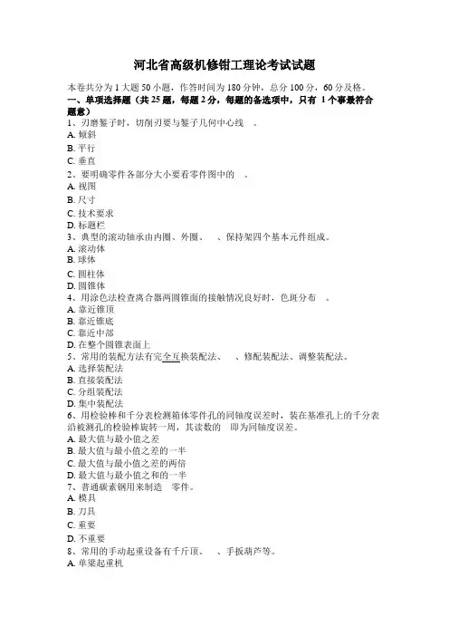 河北高级机修钳工理论考试试题